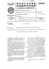 Устройство для бурения скважин (патент 709809)