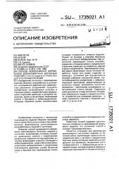 Способ непрерывного формования длинномерных бетонных изделий с пустотами и устройство для его осуществления (патент 1735021)