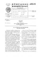 Устройство для обертывания штучных изделий (патент 650491)
