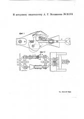 Автоматический железнодорожный сцепной прибор (патент 25181)