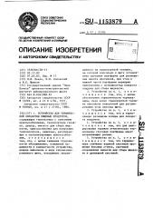 Устройство для термической обработки пищевых продуктов (патент 1153879)