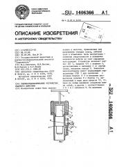 Пневмогидравлическое устройство ударного действия (патент 1406366)