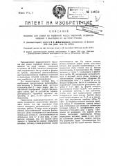Машина для резки из торфяной массы кирпичей, переворачивания и выкладки их на поле стилки (патент 14056)
