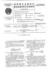 Гербицидный состав (патент 803843)