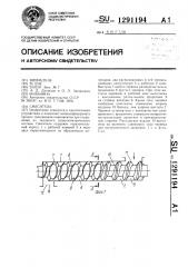 Смеситель (патент 1291194)