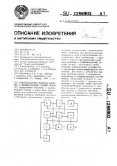 Преобразователь перепада давления в унифицированный токовый сигнал (патент 1286903)