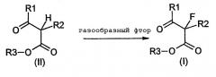 Способ получения монофторированных сложных бета-кетоэфиров пиридинила и пиримидинила (патент 2330844)