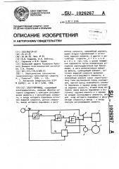 Электропривод (патент 1026267)