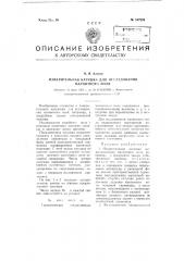 Измерительная катушка для исследования магнитного поля (патент 107205)