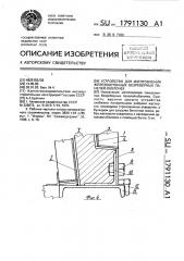 Устройство для изготовления железобетонных безреберных панелей-оболочек (патент 1791130)