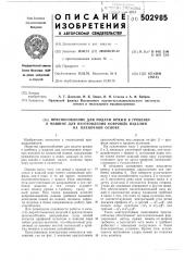 Приспособление для подачи пряжи в гребенку к машине для изготовления ковровых изделий на пленочной основе (патент 502985)