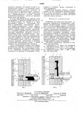 Устройство для литья под давлением (патент 554069)