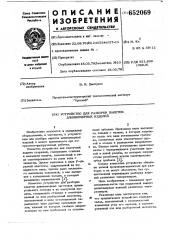 Устройство для разборки пакетов длинномерных изделий (патент 652069)