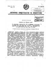 Патрон для обрезки труб (патент 29161)
