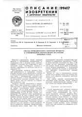 Способ периодического контроля процесса (патент 199417)