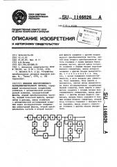 Приемник многоуровневого фазоманипулированного сигнала (патент 1146826)