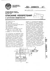 Устройство для измерения углов (патент 1446474)