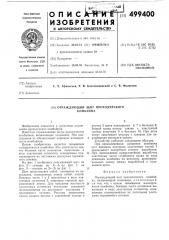 Ограждающий щит проходческого комбайна (патент 499400)