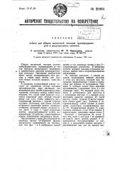 Станок для сборки магнитной системы трансформаторов и индукционных катушек (патент 28966)