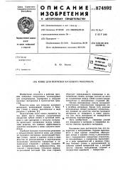 Ковш для погрузки кускового материала (патент 874892)