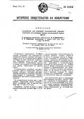 Устройство для стыковой электрической наварки пластинок для режущих кромок на железный корпус фрезы (патент 31883)