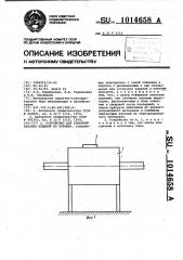 Устройство для спекания плоских изделий из порошка (патент 1014658)