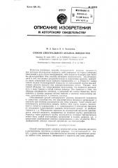 Способ спектрального анализа жидкостей (патент 129038)