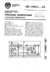 Система селективного вызова (патент 1566517)