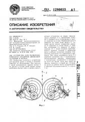 Устройство для полихроматического крашения движущейся пряжи в мотках (патент 1286655)