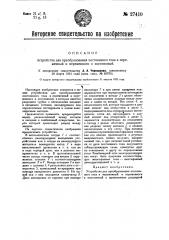 Устройство для преобразования постоянного тока в переменный и переменного в постоянный (патент 27410)