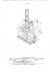 Устройство для испытания материаловна ударную прочность (патент 842470)