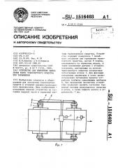 Устройство для измерения замедления колес транспортного средства при торможении (патент 1516403)