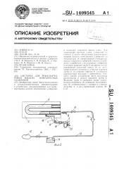 Цистерна для транспортировки жидких комплексных удобрений (патент 1409545)