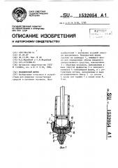 Медицинский шприц (патент 1532054)