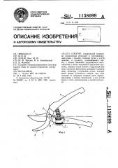 Секатор (патент 1158099)