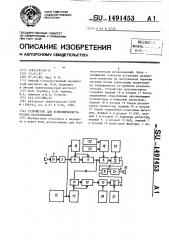 Устройство для психофизиологических исследований (патент 1491453)