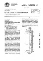 Устройство для ступенчатого цементирования скважин (патент 1652514)