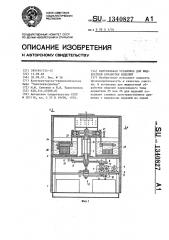Карусельная установка для жидкостной обработки изделий (патент 1340827)