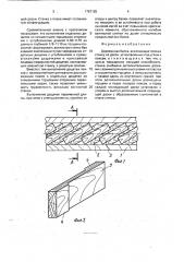 Деревянная балка (патент 1767125)