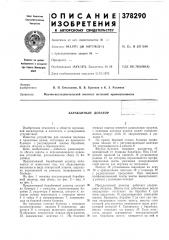 Барабанный дозатор (патент 378290)
