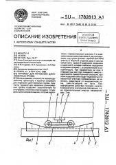 Турникет для перевозки длинномерных грузов (патент 1782813)