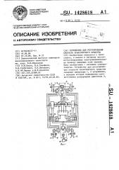 Устройство для регулирования скорости транспортного средства (патент 1428618)