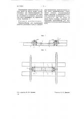 Приспособление для перемещения решетки рельсового пути в поперечном направлении (патент 71933)