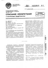 Устройство для удаления нитей с патронов (патент 1632914)