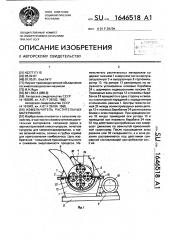 Измельчитель растительных материалов (патент 1646518)