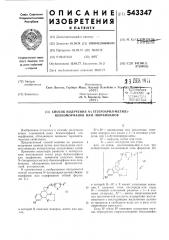 Способ получения -(гетероарил-метил) бензоморфанов или = морфинанов (патент 543347)