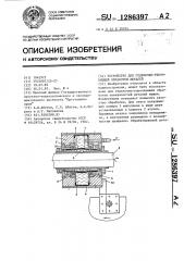 Устройство для отделочно-упрочняющей обработки деталей (патент 1286397)