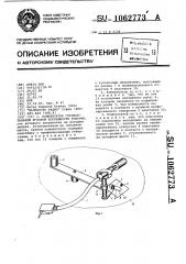 Компенсатор горизонтальной ошибки грамофонного плеча (патент 1062773)