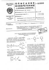 Способ получения диэтилемидов спинмеченой уретанфосфорной кислоты (патент 618944)