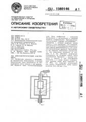 Криохирургический инструмент (патент 1560146)